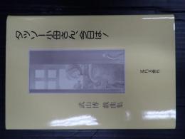 タッソー小母さん、今日は！
