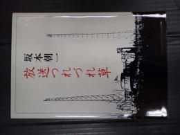 放送つれづれ草
