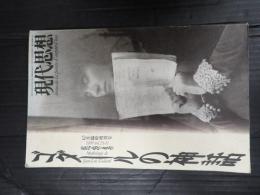 現代思想 1995年10月臨時増刊 ゴダールの神話