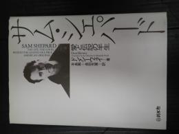 サム・シェパード