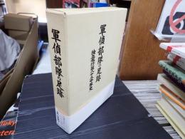 軍偵部隊の足跡