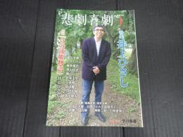 悲劇喜劇　2013年1月号 No.747