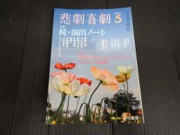 悲劇喜劇　2013年5月号 No.751