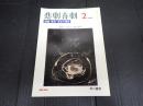 悲劇喜劇　2006年2月号 No.664
