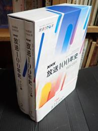 ＮＨＫ放送１００年史―放送開始１００年記念