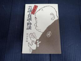 芸談・食談・粋談