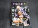 悲劇喜劇　2013年2月号 No.748