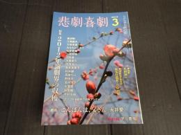悲劇喜劇　2013年3月号 No.749
