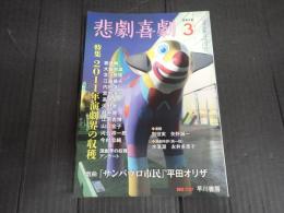 悲劇喜劇　2012年3月号 No.737