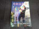 悲劇喜劇　2012年3月号 No.737