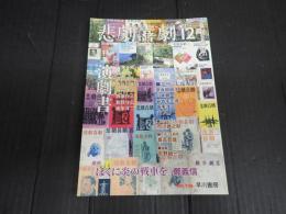 悲劇喜劇　2012年12月号 No.746