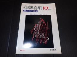 悲劇喜劇　2006年10月号 No.672