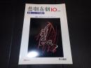 悲劇喜劇　2006年10月号 No.672