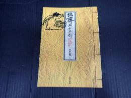 北斎　画本早引