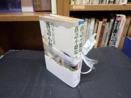 揃 落語小劇場 上下