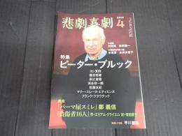悲劇喜劇　2012年4月号 No.738