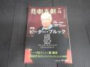 悲劇喜劇　2012年4月号 No.738