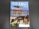 悲劇喜劇　2014年4月号 No.762