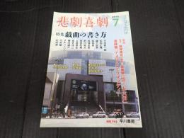 悲劇喜劇　2012年7月号 No.741