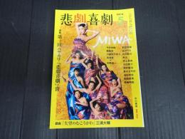 悲劇喜劇　2014年5月号 No.763