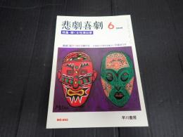 悲劇喜劇　2008年6月号 No.692