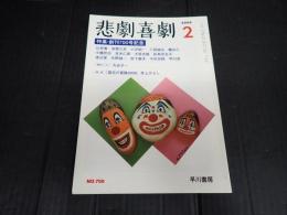 悲劇喜劇 2009年2月号 No.700