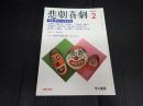 悲劇喜劇 2009年2月号 No.700