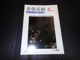 悲劇喜劇　2006年3月号 No.665