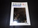 悲劇喜劇　2006年3月号 No.665