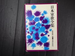 日本軍歌全集
