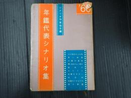 年鑑代表シナリオ集 1960