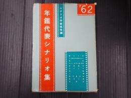 年鑑代表シナリオ集 1962