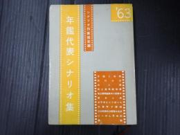 年鑑代表シナリオ集 1963