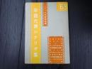 年鑑代表シナリオ集 1963