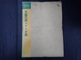 年鑑代表シナリオ集 1965