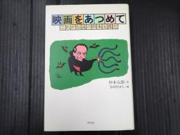 映画をあつめて