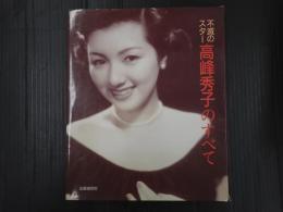 不滅のスター 高峰秀子のすべて