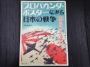 プロパガンダ・ポスターにみる日本の戦争