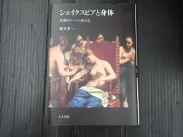 シェイクスピアと身体