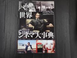 世界シネマ大事典