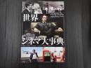 世界シネマ大事典
