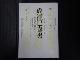 成瀬巳喜男 日常のきらめき