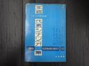 年鑑代表シナリオ集 1955