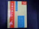年鑑代表シナリオ集 1958