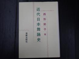 近代日本舞踊史