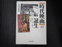 『時代映画』の誕生