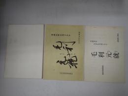 TV台本 TV台本 毛利元就 1　制作発表資料・主な出演者発表資料付