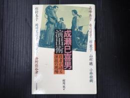 成瀬巳喜男 演出術