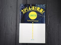 さびしんぼう乾盃！