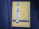 年鑑代表シナリオ集 1954